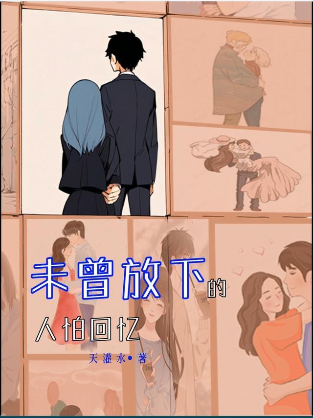 未曾放下的人怕回忆免费阅读