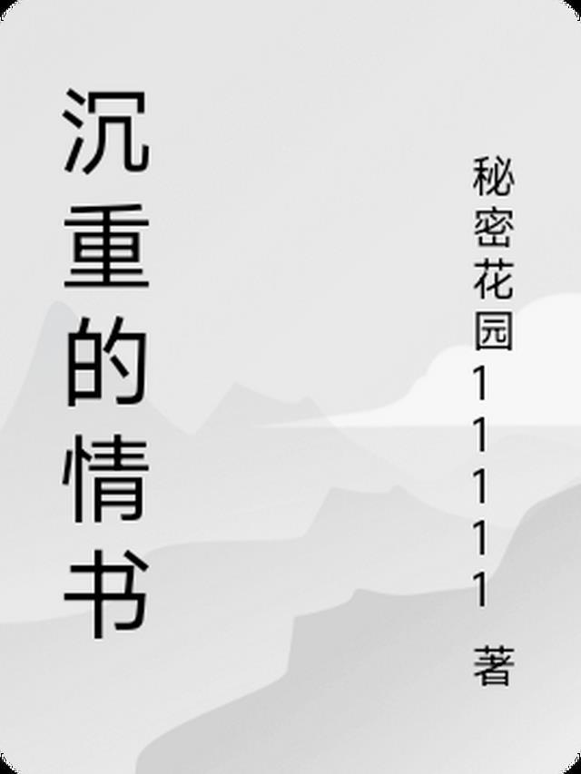 情书沉闇