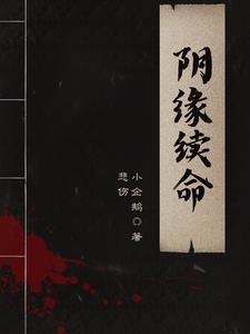阴魂续命全集