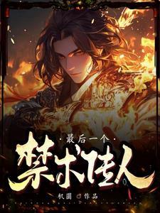 最后一个禁术是什么