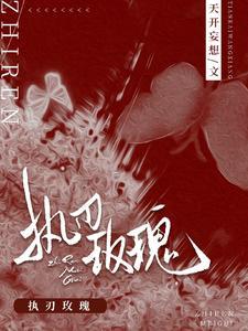 执刃玫瑰无删减笔趣阁