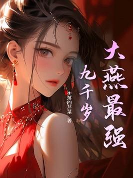 地表最强最强九千岁