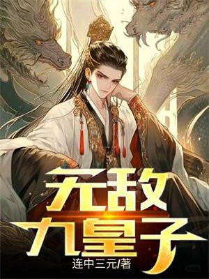 无敌九皇子短剧全集