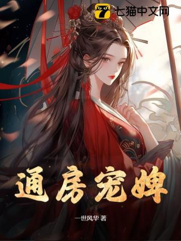 通房宠婢介绍