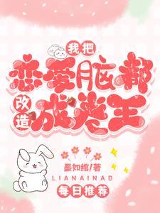 反派的恋爱素养格格党