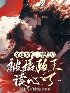 摄政王的傲娇王妃
