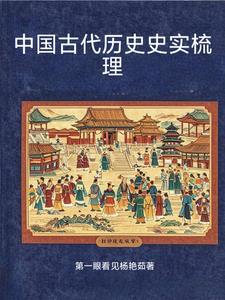 古代的中国历史