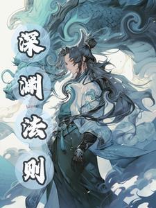 深渊法则电视剧免费观看
