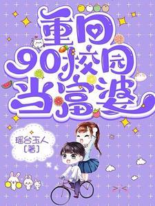 重生九零赚钱买房不能停TXT