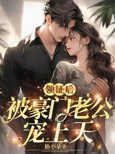 嫁给千亿豪门老公宠上天沈沐