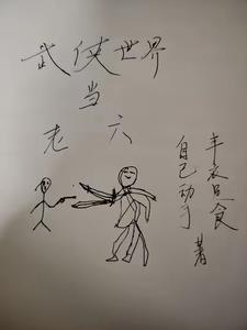 武侠 世界