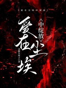 爱在尘埃外 百度