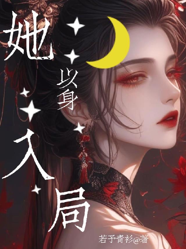 以身入局的谋士