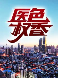 医色盛宠