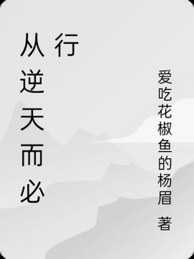 逆天而行解释