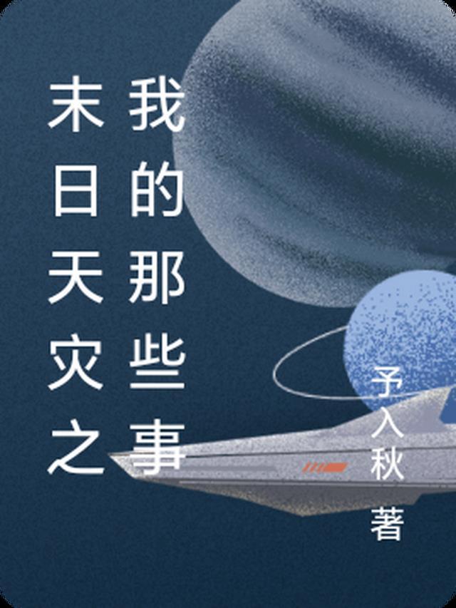 末世天灾日常