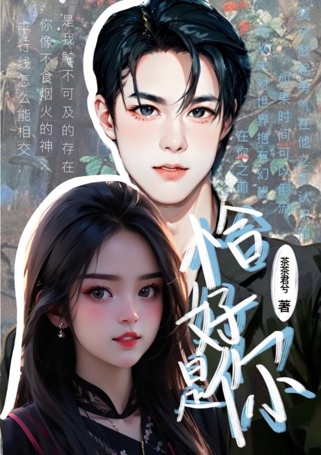 恰好是你将我救赎
