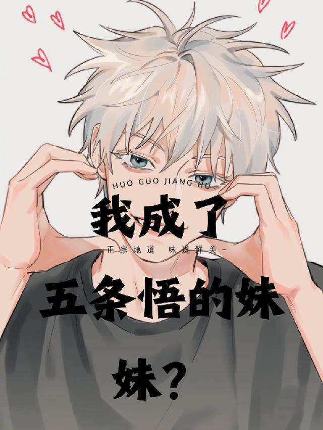 我是五条悟的女朋友