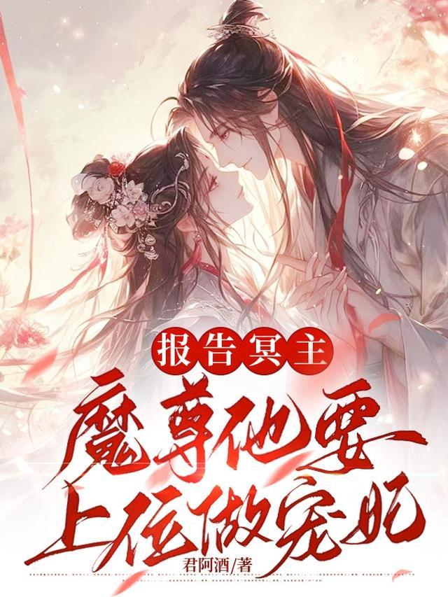 报告魔尊你的仇人重生了免费阅读