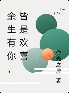 余生有你皆是欢喜短剧抖音