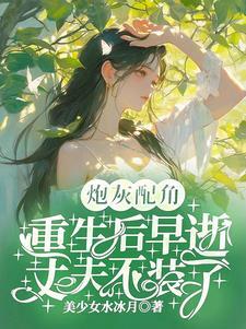 炮灰女配重生后作者时间不知道