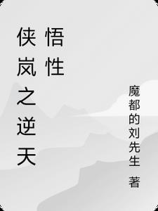 侠岚的