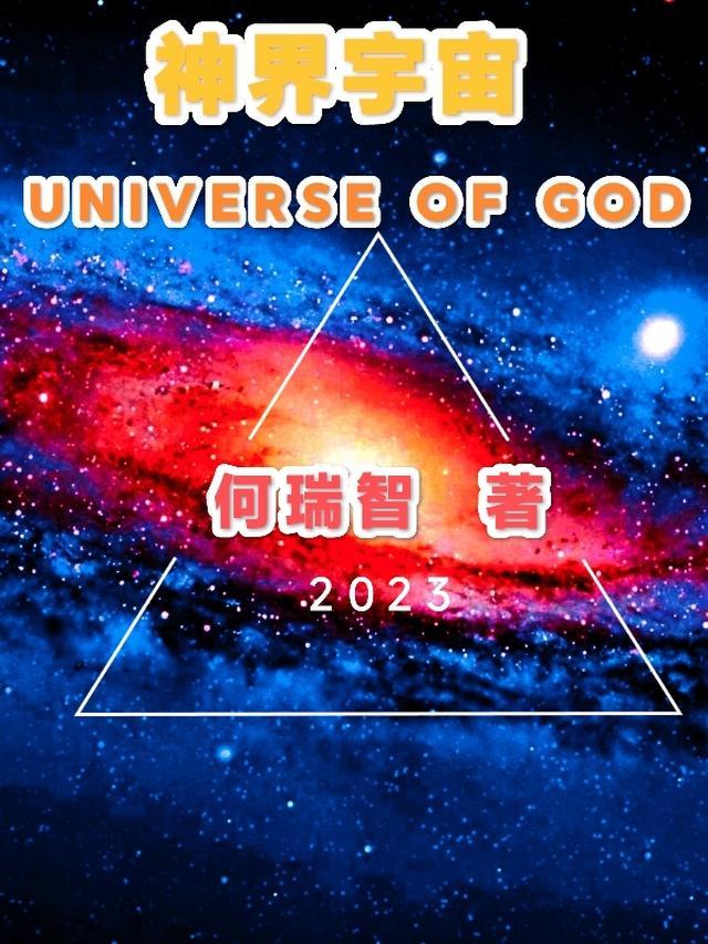 宇宙中有神界吗
