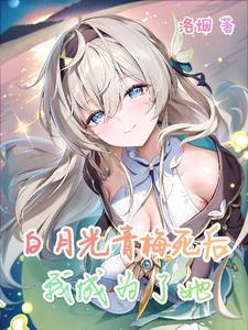 女主白月光青梅