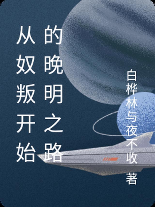 从奴隶主开始