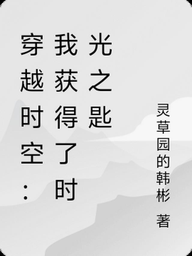 我的穿越时空之旅