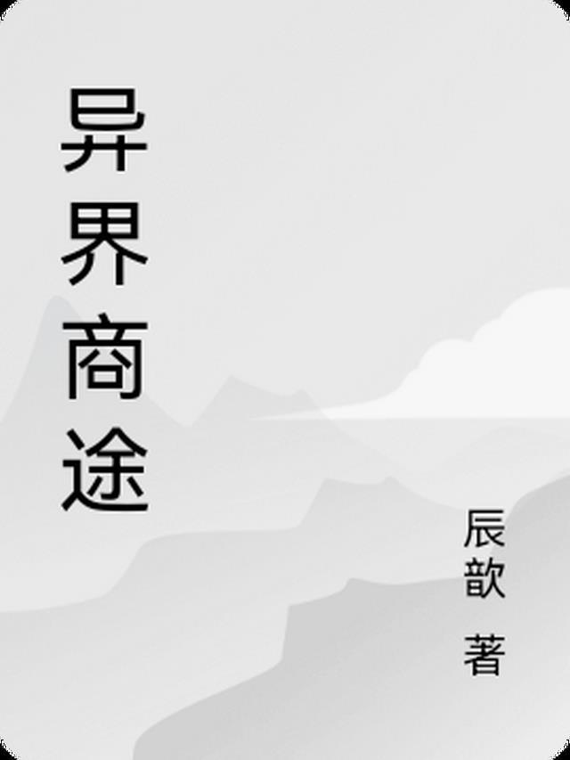 异界经商漫画