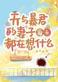 天与暴君的妻子每天都在想什么免费阅读最新章节列表