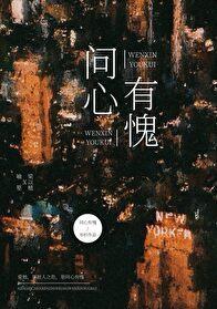 问心有愧下一句