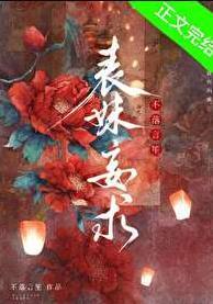 表妹妄求古言