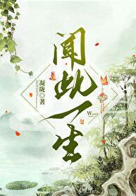 闻此一生情深不晚在线观看