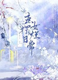庶女摆烂日常by陈十年晋江