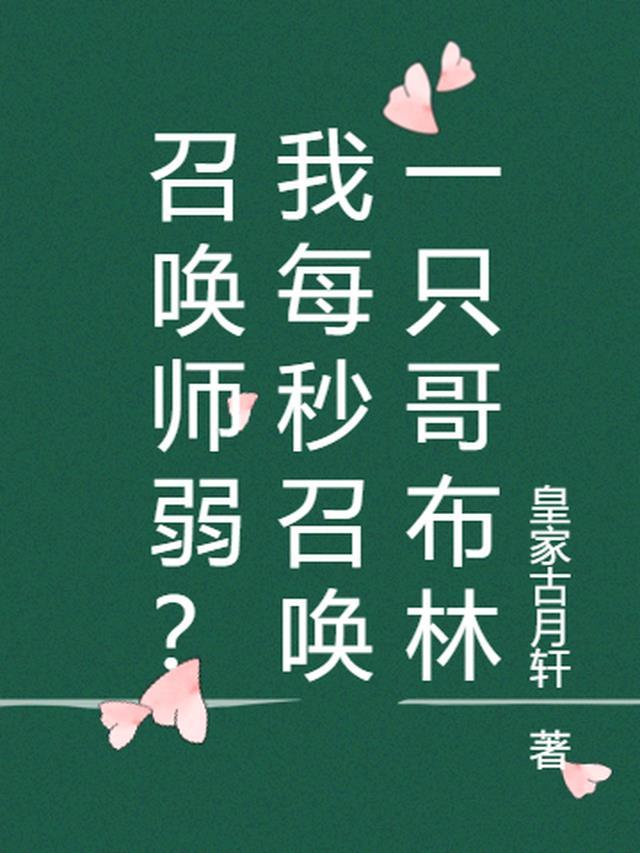 从召唤哥布林开始