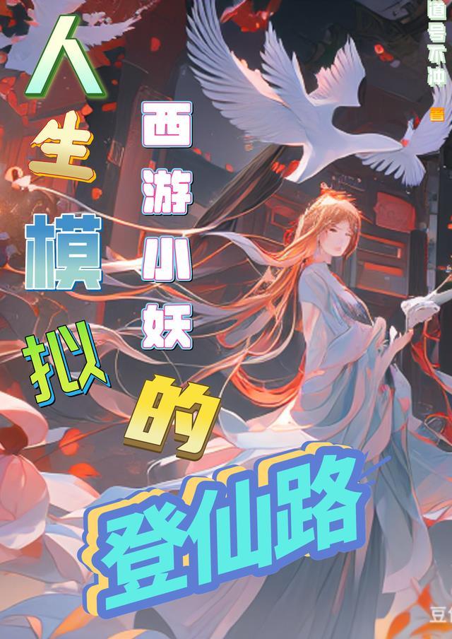 人生模拟器休仙