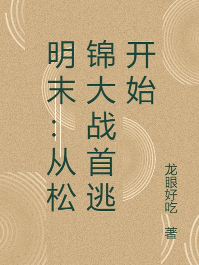 明末从松锦大战首逃开始有声