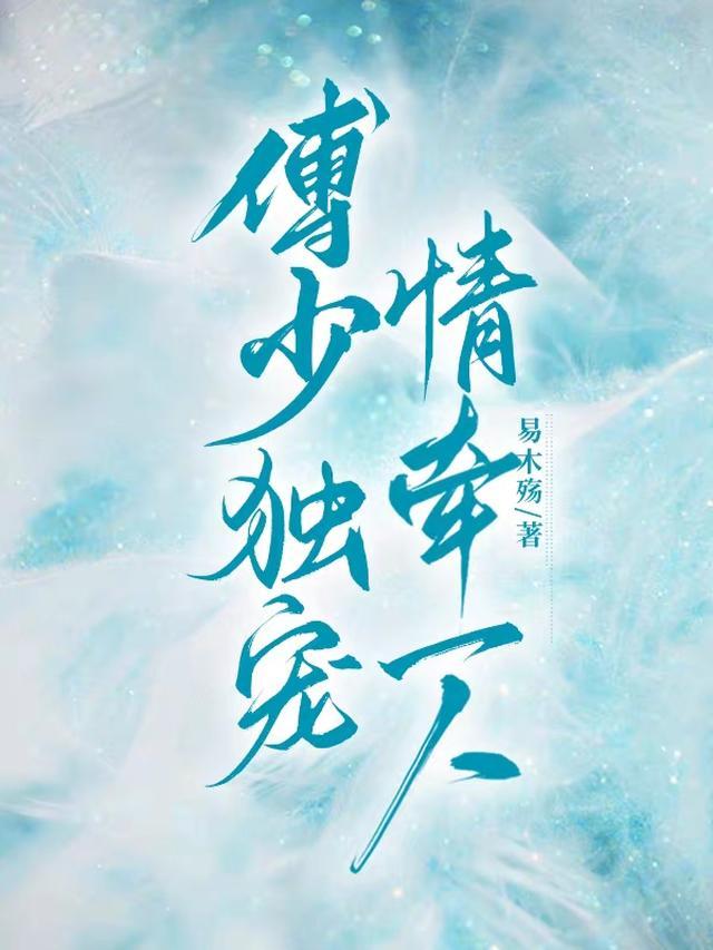 傅少独宠他家小宝贝