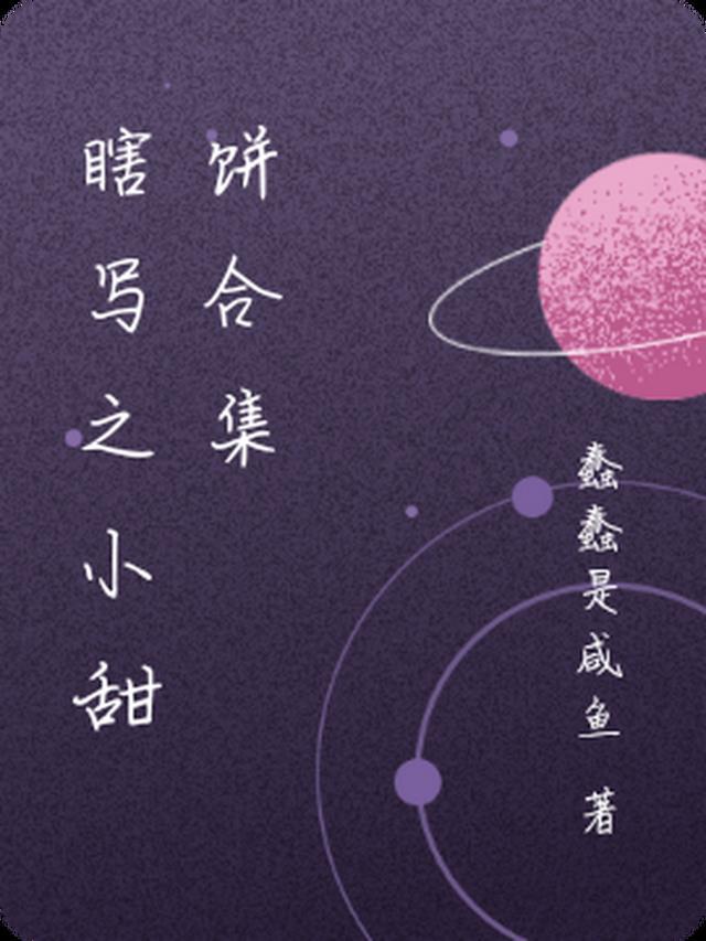 短篇小甜饼合集