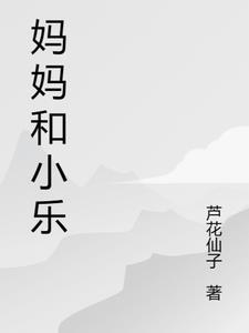 妈妈与小明