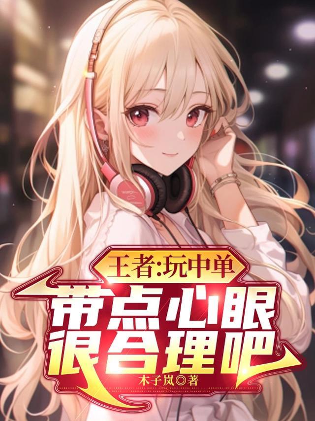 王者荣耀打中单