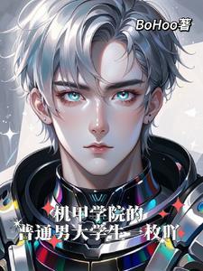 机甲学院在线观看