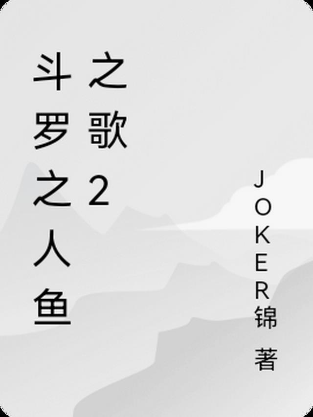 斗罗之鱼星泪