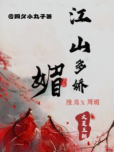 江山多娇诗词全文