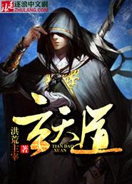 玄天道术江离