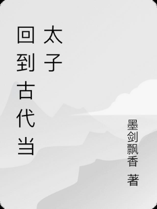 回到古代当太子2季在线观看