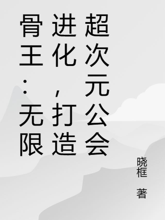 骨王解析