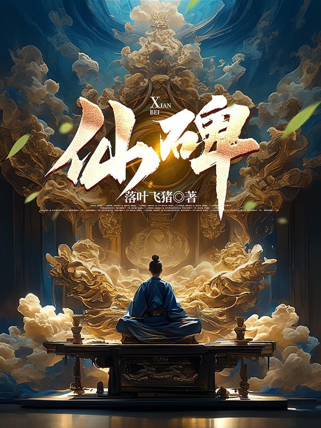 仙碑女主有几个